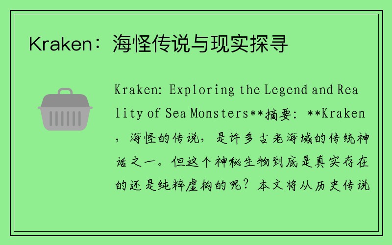 Kraken：海怪传说与现实探寻