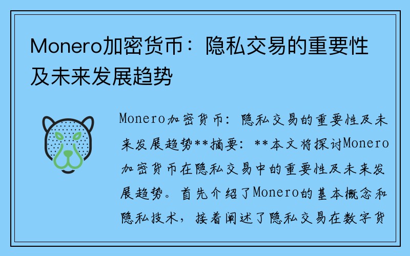 Monero加密货币：隐私交易的重要性及未来发展趋势