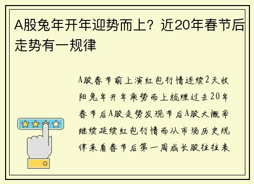 A股兔年开年迎势而上？近20年春节后走势有一规律 