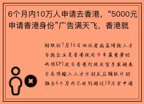 6个月内10万人申请去香港，“5000元申请香港身份”广告满天飞，香港就业真的不卷吗？ 提供者 财联