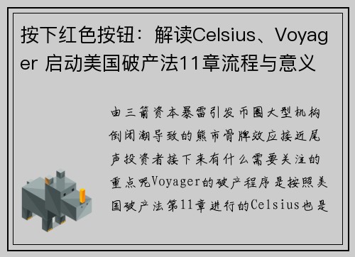 按下红色按钮：解读Celsius、Voyager 启动美国破产法11章流程与意义