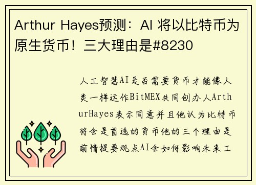 Arthur Hayes预测：AI 将以比特币为原生货币！三大理由是#8230