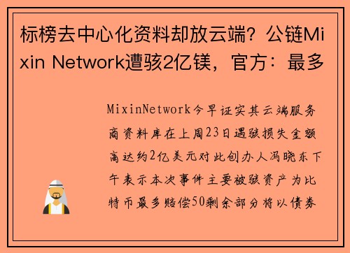 标榜去中心化资料却放云端？公链Mixin Network遭骇2亿镁，官方：最多赔50