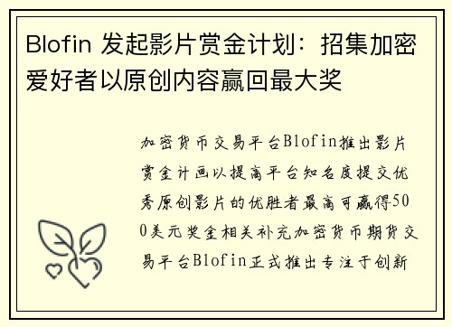 Blofin 发起影片赏金计划：招集加密爱好者以原创内容赢回最大奖