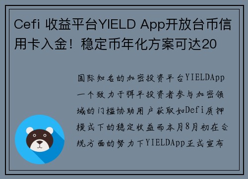 Cefi 收益平台YIELD App开放台币信用卡入金！稳定币年化方案可达20