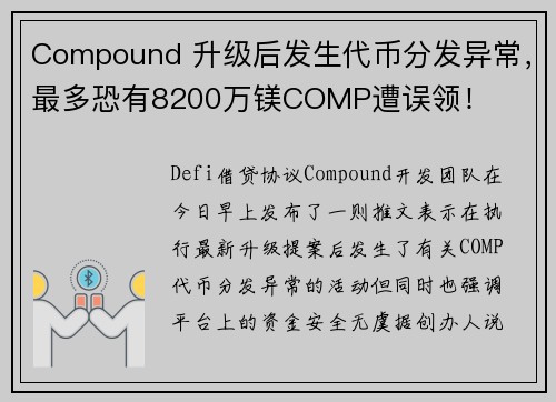 Compound 升级后发生代币分发异常，最多恐有8200万镁COMP遭误领！