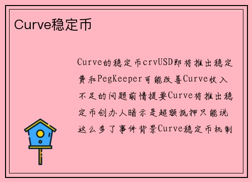 Curve稳定币 