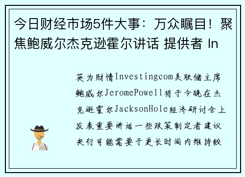 今日财经市场5件大事：万众瞩目！聚焦鲍威尔杰克逊霍尔讲话 提供者 Investingcom