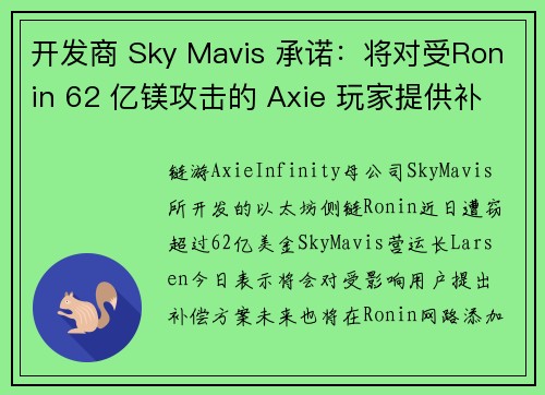 开发商 Sky Mavis 承诺：将对受Ronin 62 亿镁攻击的 Axie 玩家提供补偿