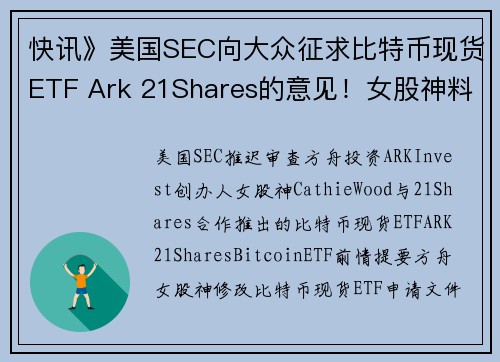 快讯》美国SEC向大众征求比特币现货ETF Ark 21Shares的意见！女股神料中会推迟