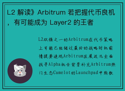 L2 解读》Arbitrum 若把握代币良机，有可能成为 Layer2 的王者