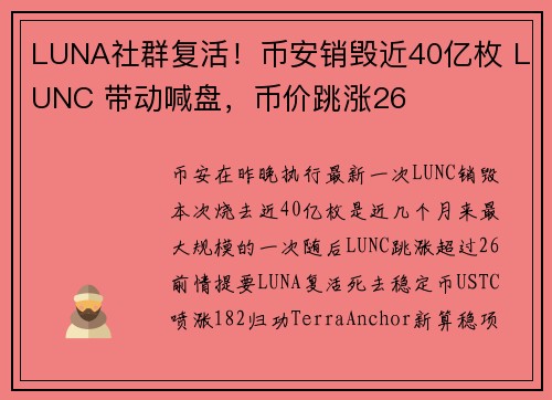 LUNA社群复活！币安销毁近40亿枚 LUNC 带动喊盘，币价跳涨26