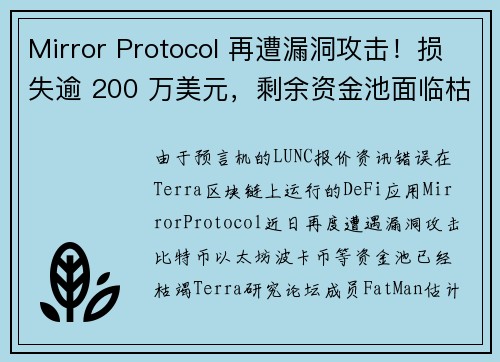 Mirror Protocol 再遭漏洞攻击！损失逾 200 万美元，剩余资金池面临枯竭风险