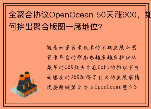 全聚合协议OpenOcean 50天涨900，如何拚出聚合版图一席地位？