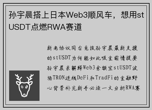 孙宇晨搭上日本Web3顺风车，想用stUSDT点燃RWA赛道