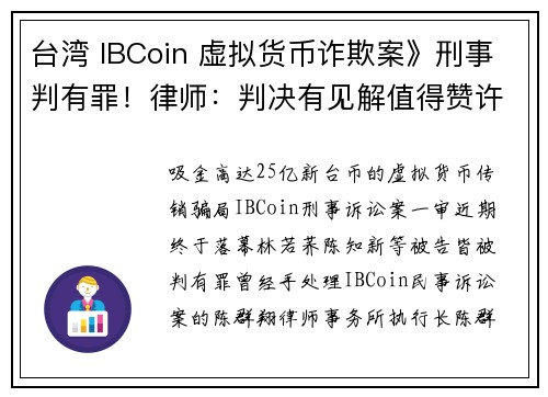 台湾 IBCoin 虚拟货币诈欺案》刑事判有罪！律师：判决有见解值得赞许