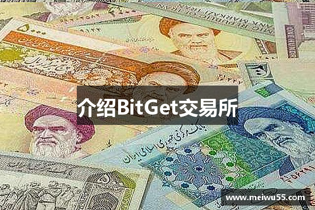 介绍BitGet交易所